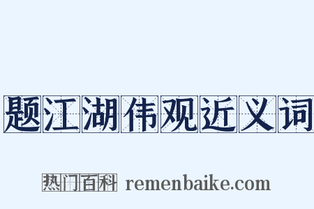 题江湖伟观近义词是什么意思的图片